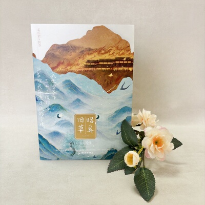 昭奚旧草上下全2册赠品齐全