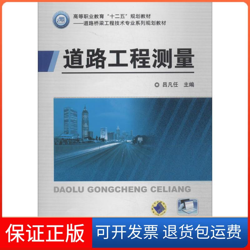【保正版】道路工程测量吕凡任机械工业出版社9787111454205