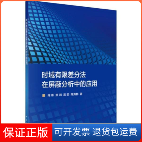 【正版新书】时域有限差分法在屏蔽分析中的应用陈彬科学出版社