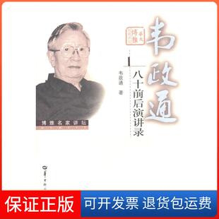 【保正版】韦政通八十前后演讲录韦政通著华中师范大学出版社9787562241133