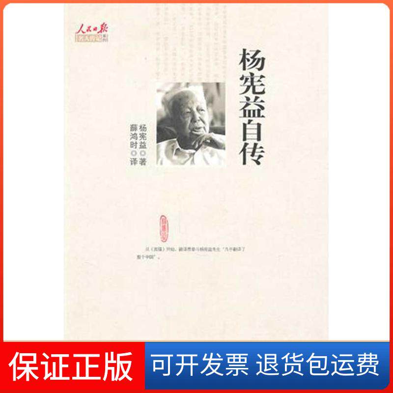 【保正版】杨宪益自传杨宪益人民日报出版社9787511500328