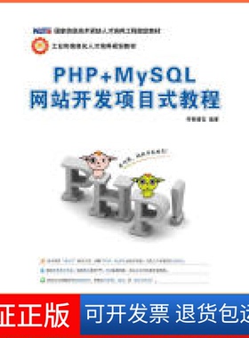 【保正版】PHP+MySL开发项目式教程传智播客 著人民邮电出版社9787115427298