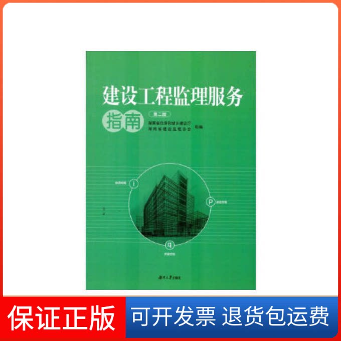 【保正版】建设工程监理服务指南(第2版)湖南省住房和城乡建设厅湖南大学出版社9787566713872