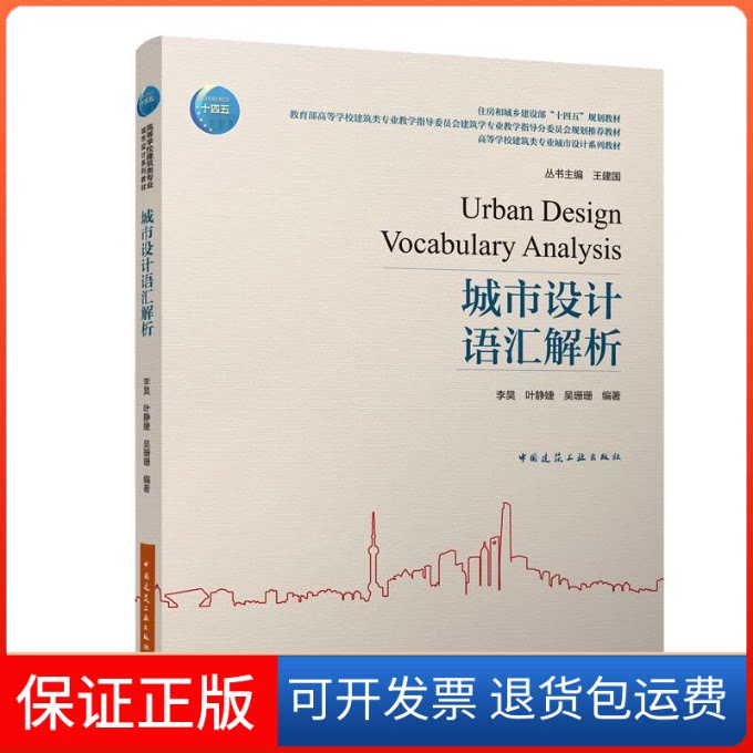 【保正版】城市设计语汇解析/住房和城乡建设部“十四五”规划教材李昊 等中国建筑工业出版社9787112266203