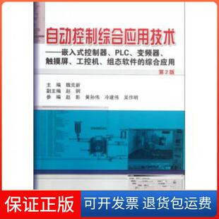 【正版】自动控制综合应用技术--嵌入式控制器PLC变频器触摸屏工控机组态软件的综合应用(第2版)魏克新机械工业9787111379928