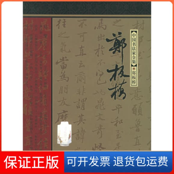 【保正版】中书法全集：郑板桥郑板桥河北教育出版社9787543450172