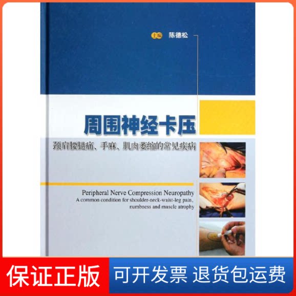 【保正版】周围神经卡压陈德松 编 著上海科学技术出版社9787547808702