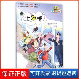 【保正版】上车喽(互动版)/数学帮帮忙(美)达芙妮·斯金纳|译者:袁颖|绘画:(美)杰瑞·史麦斯新蕾9787530763148