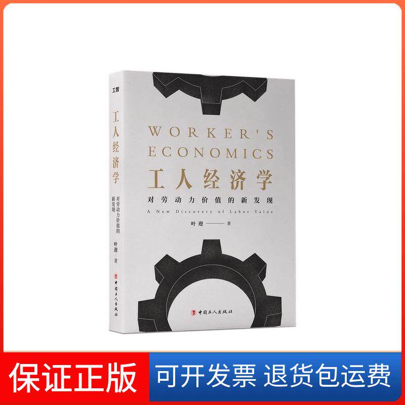 【保正版】工人经济学 对劳动力价值的新发现叶迎 著中国工人出版社9787500872603
