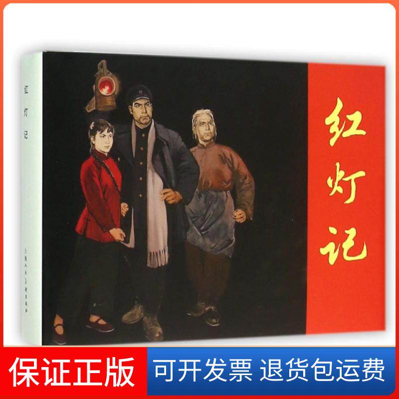 【保正版】红灯记(精)改编:吴普|绘画:张剑维上海人民美术出版社9787532296897