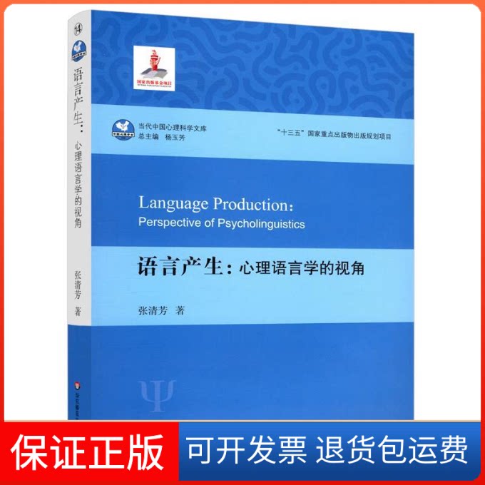 【保正版】语言产生:心理语言学的视角(当代中国心理科学文库)张清芳华东师范大学出版社9787567587977