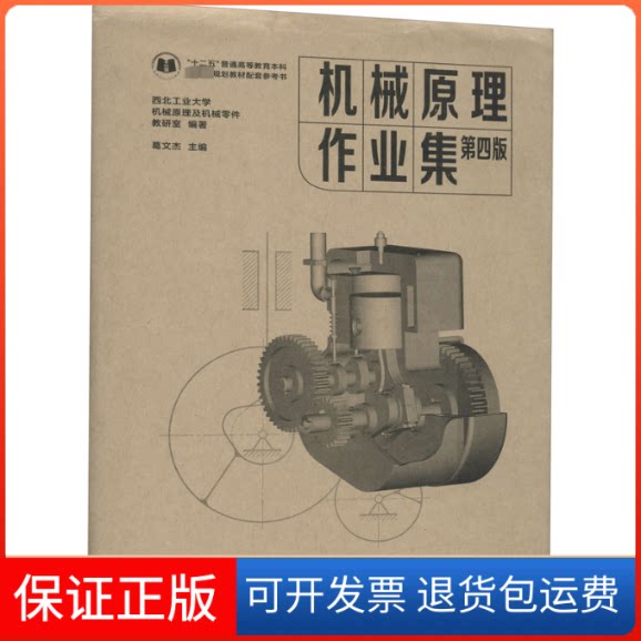 【保正版】机械原理作业集 第4版(1-2)西北工业大学机械原理及机械零件教研室,葛文杰 编高等教育出版社9787040557244