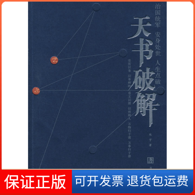 【保正版】天书破解陈宇当代世界出版社9787509002520