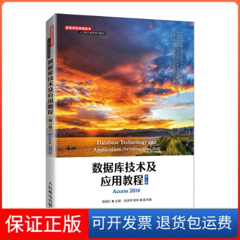 【保正版】数据库技术及应用教程:Access 2016田绪红人民邮电出版社9787115571427