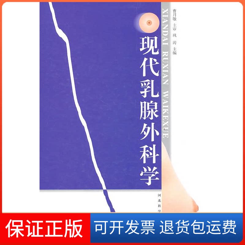 【保正版】现代乳腺外科学巩涛 主编 著河北科学技术出版社9787537539906