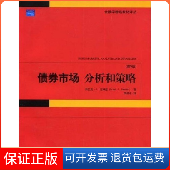 【保正版】债券市场分析和策略(D5版)(美国)(Frank J.Fabozzi)弗兰克·J.法博兹 李伟平北京大学出版社9787301114636