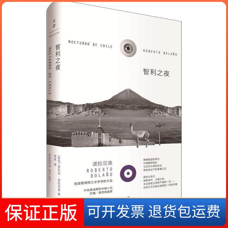 【保正版】智利之夜(智)罗贝托·波拉尼奥(Roberto Bolano) 著 徐泉 译上海人民出版社9787208131033