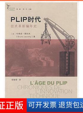 【保正版】PLIP时代——技术革新编年史（法）雅科米 侯智荣中国人民大学出版社9787300086651