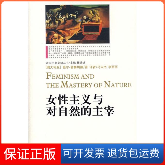 【保正版】女主义与对自然的主宰（澳大利亚）薇尔·普鲁姆德 马天杰 李丽丽重庆出版社9787536684935