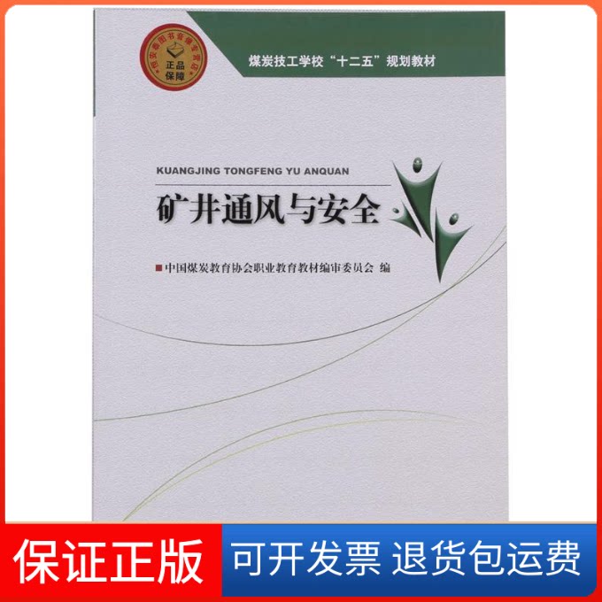 【保正版】矿井通风与安全-(含习题集)编委会应急管理出版社9787502040192