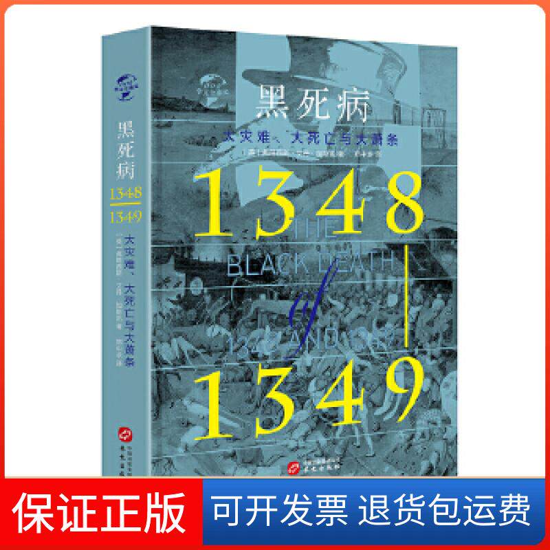 【保正版】华文全球史002·黑死病:大灾难、大死亡与大萧条（1348—1349）[英]弗朗西斯·艾丹·加斯凯华文出版社9787507549867