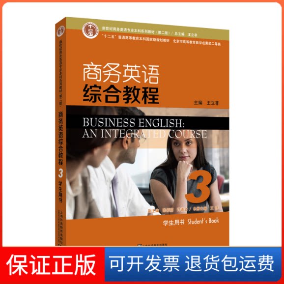 【保正版】商务英语综合教程(前辑已订).3,STUDENT'S BOOK王彦,王立非 著上海外语教育出版社9787544654715