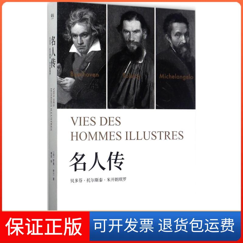 【保正版】名人传(法)罗曼·罗兰 著 傅雷 译天津人民出版社9787201119083