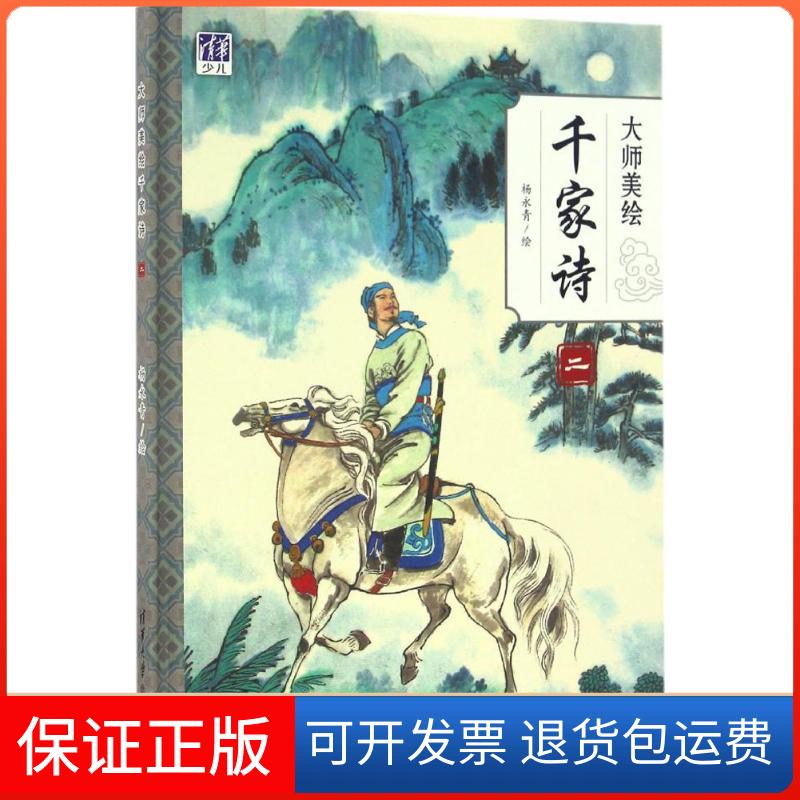 【保正版】大师美绘千家诗杨永青 著清华大学出版社9787302457459