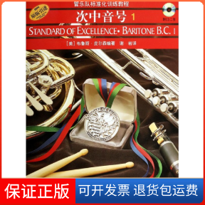 【正版】次中音号(附光盘1原版管乐队标准化训练教程)(美)布鲁斯·皮尔森|译者:谢岩上海音乐9787806678695