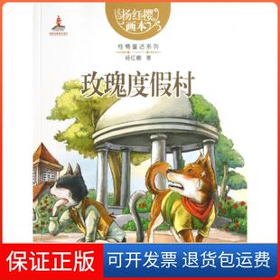 【保正版】玫瑰度假村/杨红樱画本情童话系列杨红樱湖北少儿9787535382283