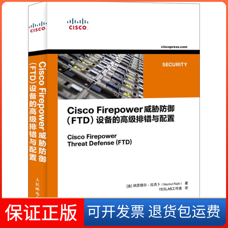 【保正版】Cisco Firepower威胁防御(FTD)设备的高级排错与配置(美)纳茨穆尔·拉杰卜(Nazmul Rajib) 著 YESLAB工作室 译