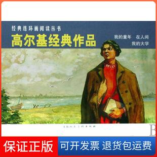 【保正版】高尔基经典作品(我的童年在人间我的大学共3册)/经典连环画阅读丛书(俄)高尔基|改编:吴许|绘画:刘菊清//于长拱//陈菊仙