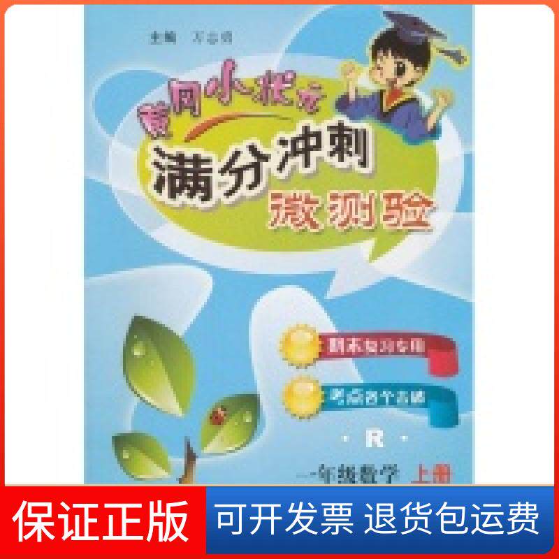 【保正版】一年级数学上册-R-黄冈小状元满分冲刺微测验万志勇龙门书局9787508841441
