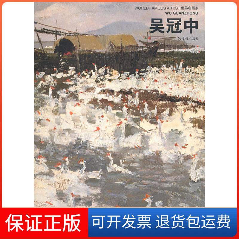 【保正版】吴冠中-世界名画家吴可雨 编河北教育出版社9787543477735