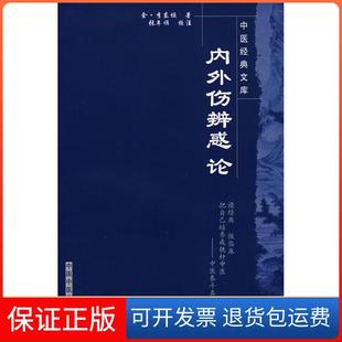 【保正版】内外伤辨惑论(金)李东恒 著中国医出版社9787802312814