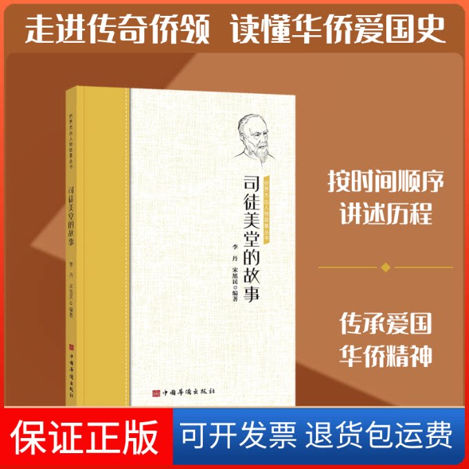 【保正版】司徒美堂的故事/侨界杰出人物故事丛书李丹 宋旭民 编著 著中国华侨出版社9787511381729