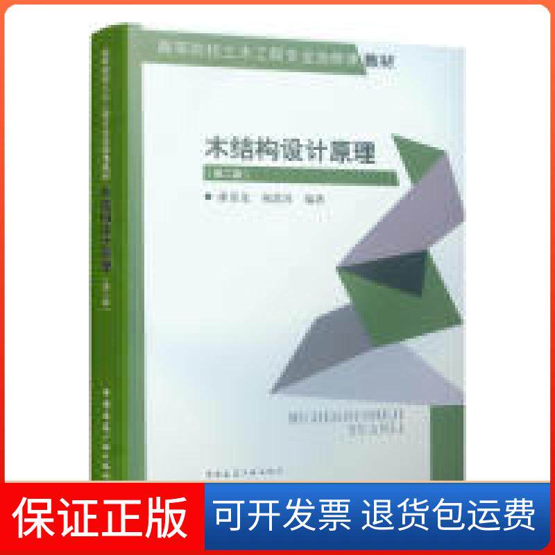 【保正版】木结构设计原理（第二版）潘景龙祝恩淳中国建筑工业出版社9787112235087