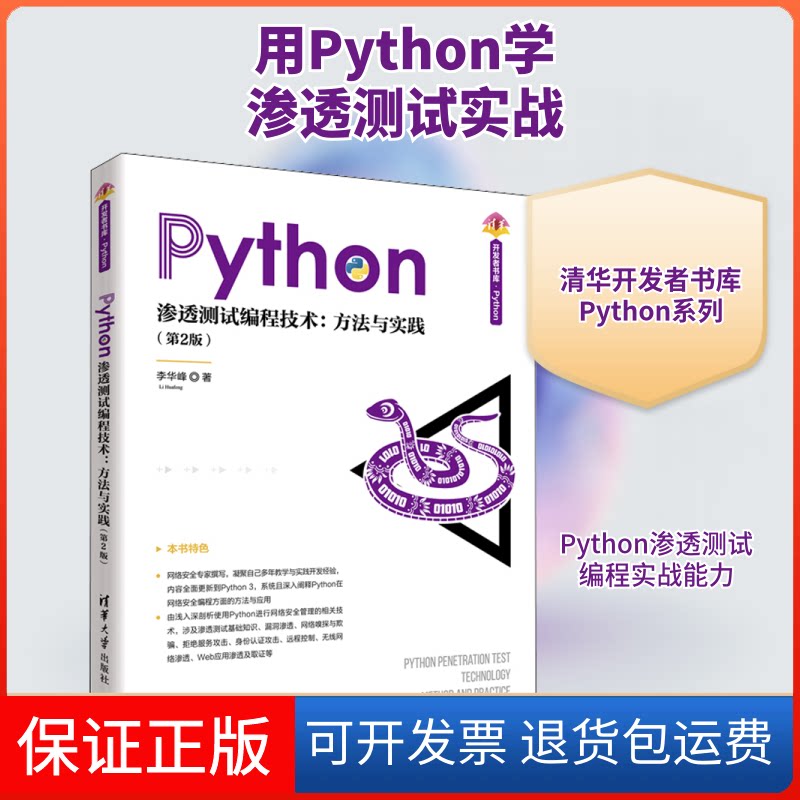 【保正版】Python渗透测试编程技术:方法与实践(第2版)李华峰 著清华大学出版社9787302563884