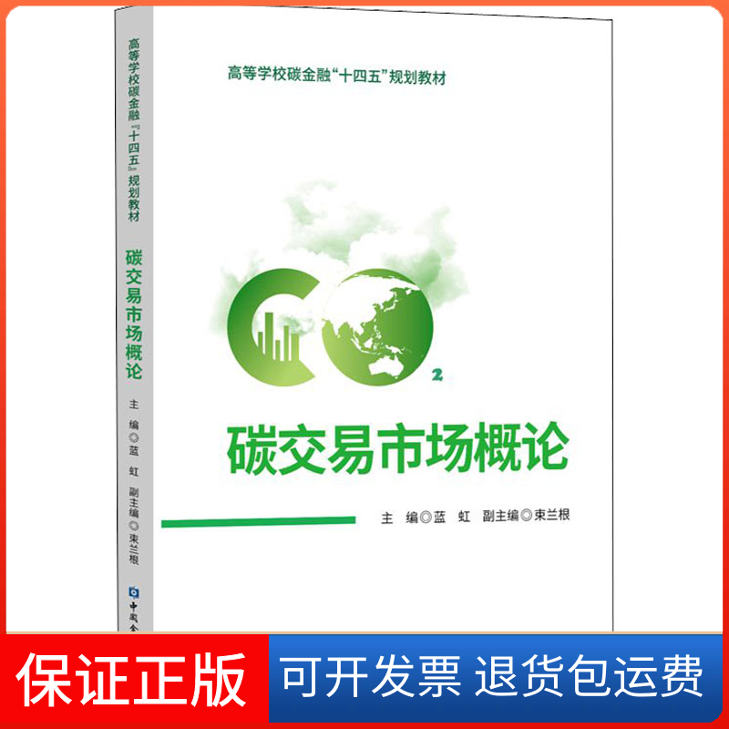 【保正版】碳交易市场概论蓝虹中国金融出版社9787522016269