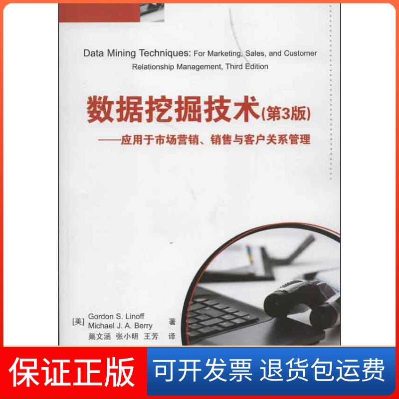 【保正版】数据挖掘技术(第3版):应用于市场营销.销售与客户关系管理(美)林那夫 著 巢文涵,张小明,王芳 译清华大学出版社