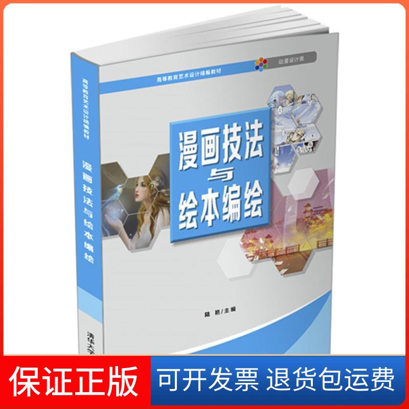 【保正版】漫画技法与绘本编绘陆艳 编清华大学出版社9787302566250