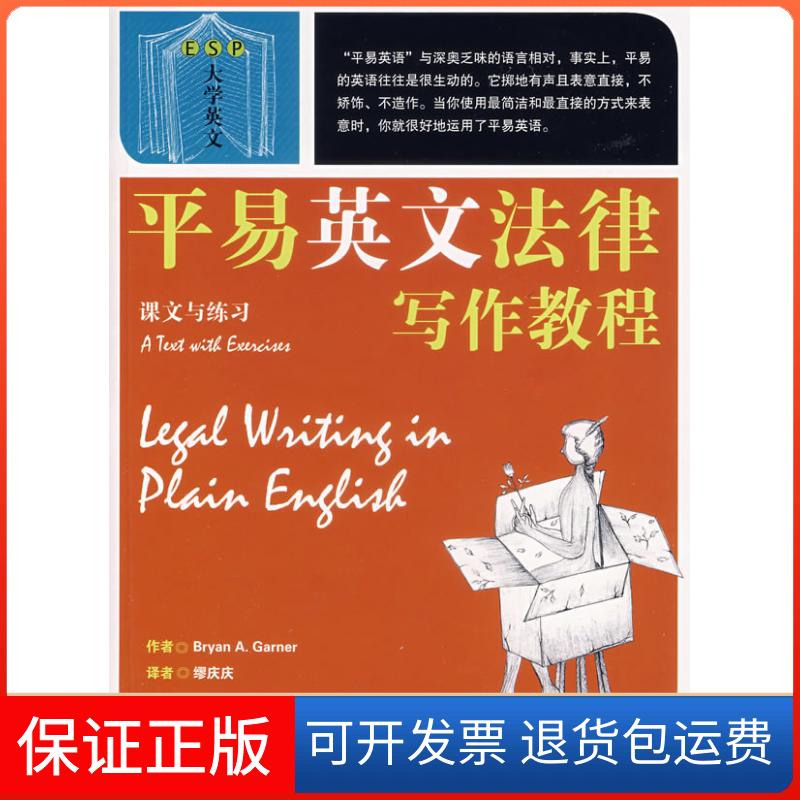 【保正版】平易英文法律写作教程-课文与练习加纳北京大学出版社9787301132715