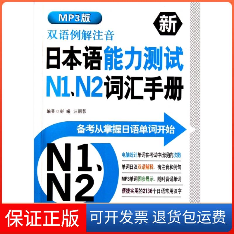 【正版】双语例解注音新日本语能力测试N1N2词汇手册(附光盘)彭曦//汪丽影华东理工电子音像9787900721525