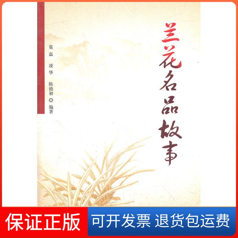 【保正版】兰花名品故事凌华,陈德初莫磊 著作 著中国林业出版社9787503854316