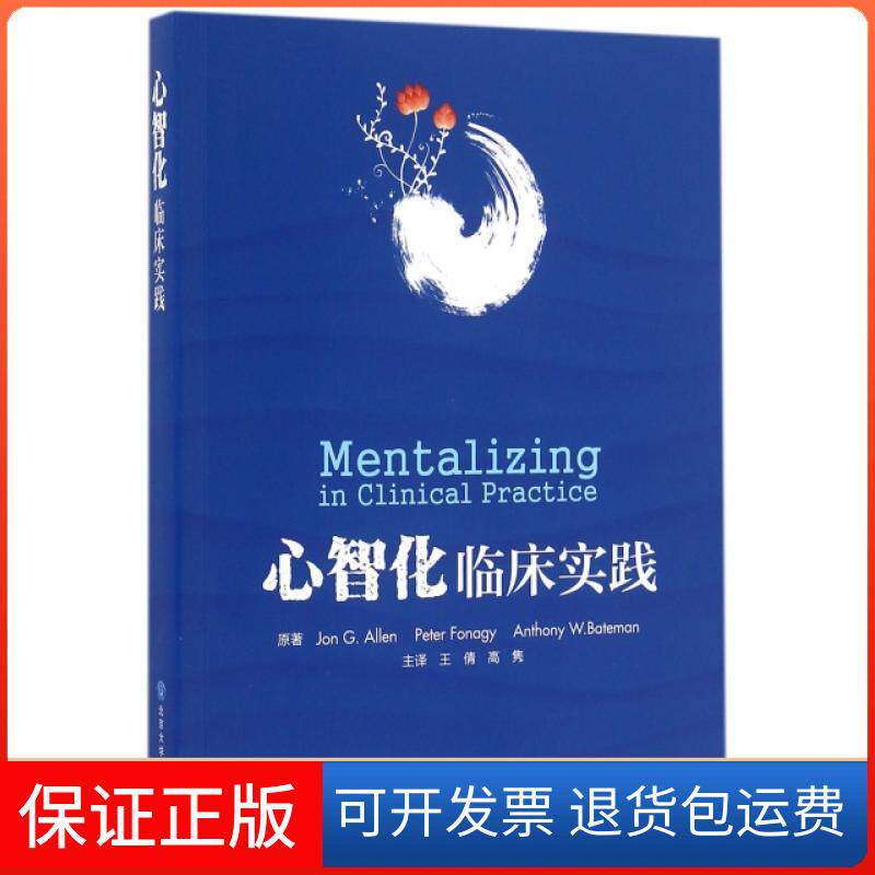 【保正版】心智化临床实践(美)艾伦//(英)福纳吉//贝特曼|译者:王倩//高隽北京大学医学9787565913624