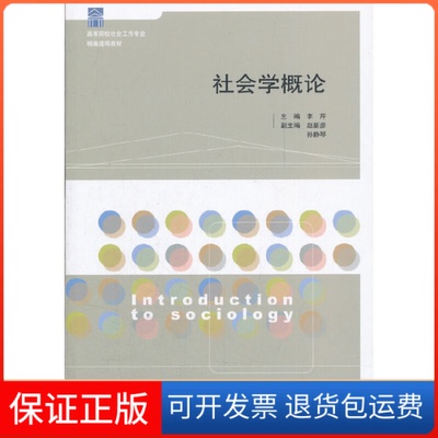 【保正版】高等院校社会工作专业精编通用教材：社会学概论 [Introduction to Sociology]李芹 等 编山东人民出版社9787209057899