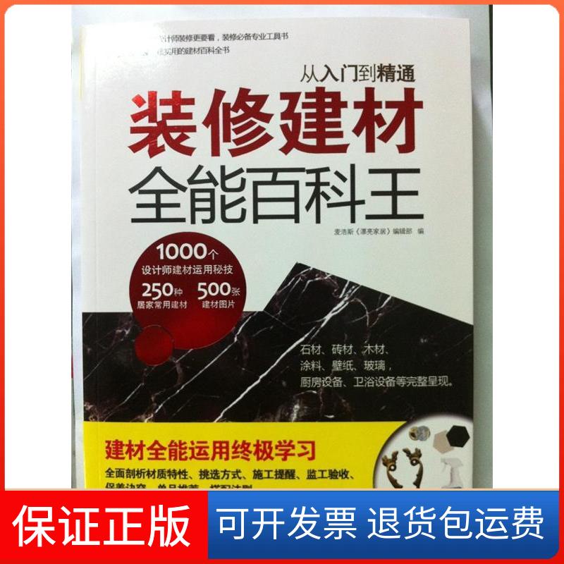 【保正版】装修建材全能百科王麦浩斯"漂亮家居"编辑部 编 著福建科学技术出版社9787533542887