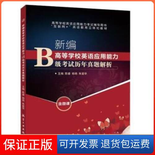 【保正版】新编高等学校英语应用能力B级历年真题解析陈睿,赖艳,朱爱华中航出版传媒有限责任公司9787516516737