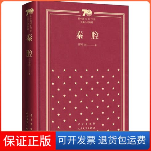 【保正版】秦腔贾平凹 著人民文学出版社9787020154258