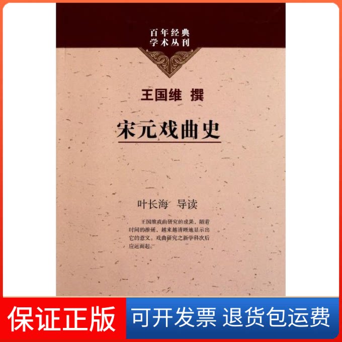 【保正版】宋元戏曲史王国维 著上海古籍出版社9787532561322